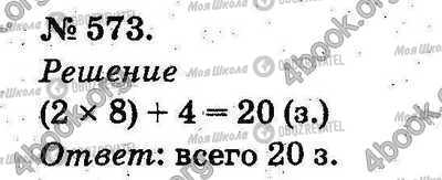 ГДЗ Математика 2 клас сторінка 573